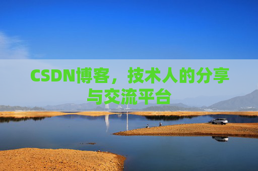 CSDN博客，技术人的分享与交流平台